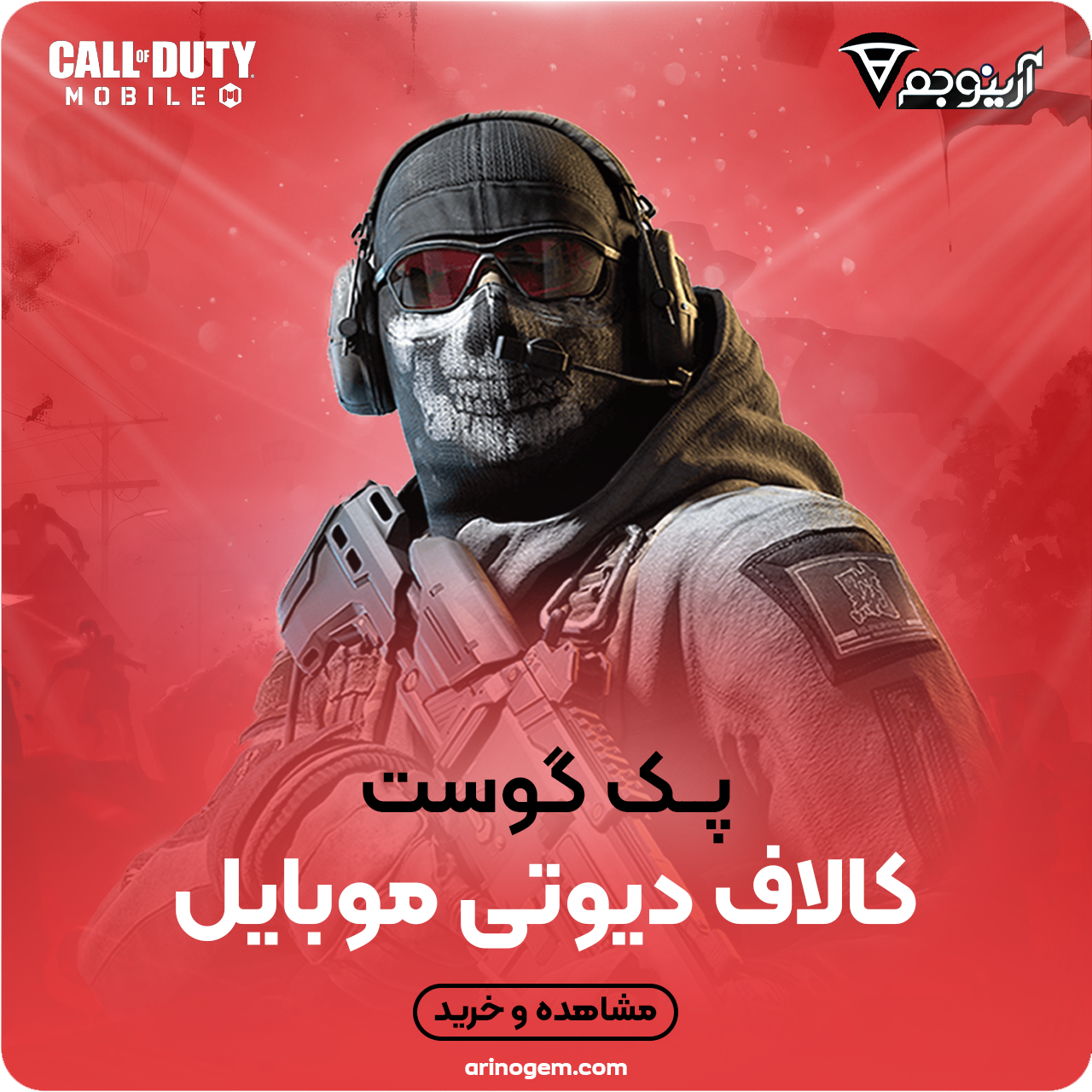 خرید پک گوست کالاف دیوتی